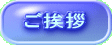 ご挨拶
